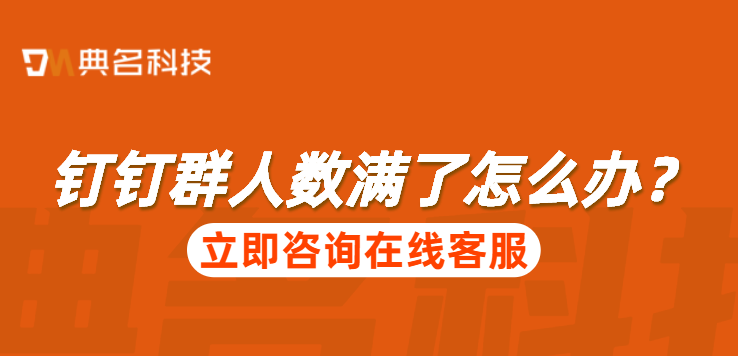 钉钉群人数满了怎么办?钉钉创建群收费标准