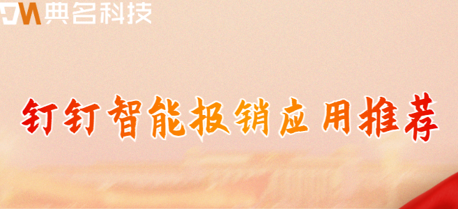 钉钉日常费用报销:钉钉智能报销应用推荐