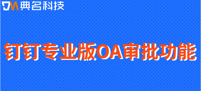 钉钉专业版与智能审批：钉钉专业版OA审批功能
