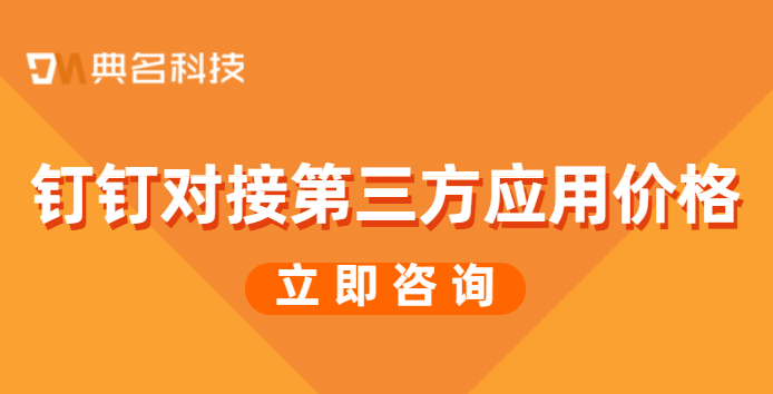 钉钉对接第三方应用价格：钉钉第三方应用收费