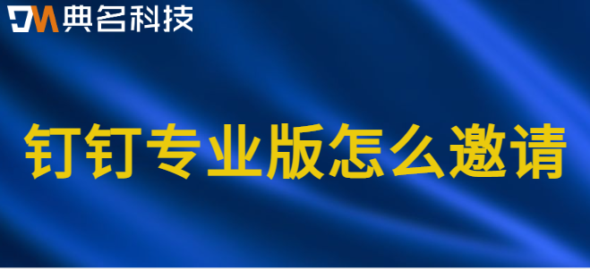 钉钉专业版怎么邀请