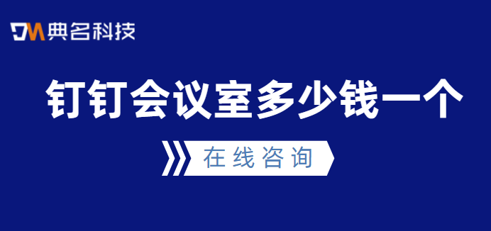 钉钉会议收费标准:钉钉会议室多少钱一个