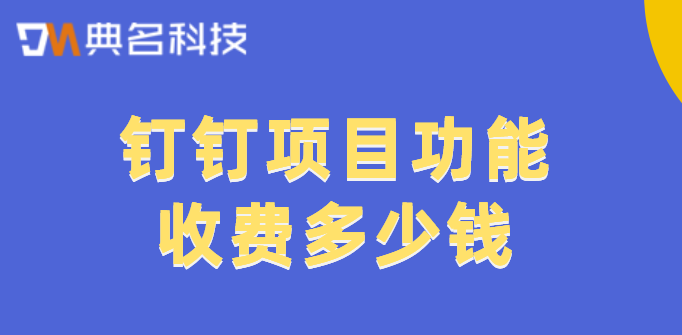 钉钉 项目功能收费多少钱