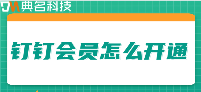 钉钉账号购买：钉钉会员怎么开通