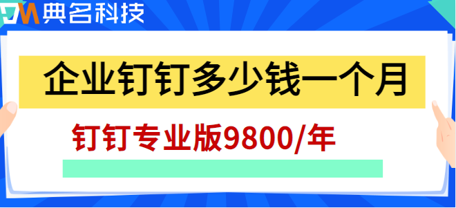 钉钉授权费用:企业钉钉多少钱一个月