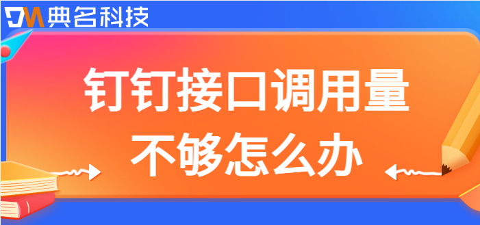 钉钉api费用报销接口：钉钉接口调用量不够怎么办