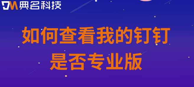 如何查看我的钉钉是否专业版