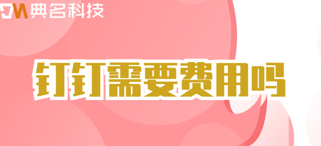 钉钉需要费用吗