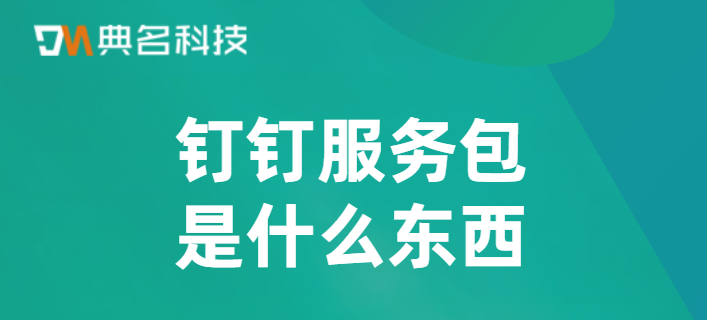 钉钉服务包是什么东西