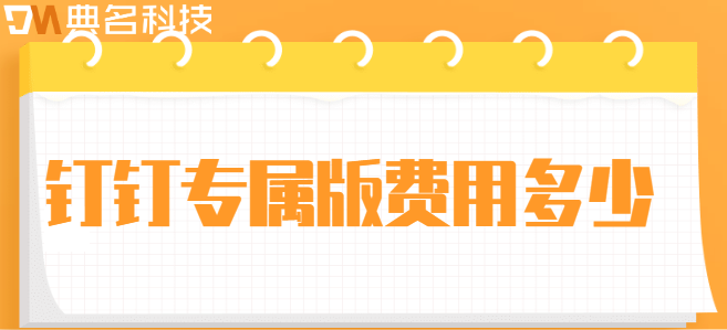 专属钉钉价格:钉钉专属版费用多少