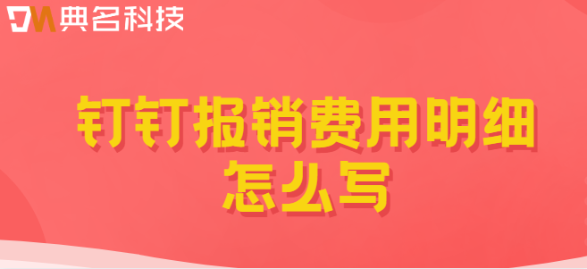 钉钉报销费用明细怎么写