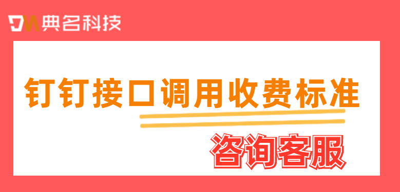 钉钉接口调用收费标准：钉钉api收费多少钱一个