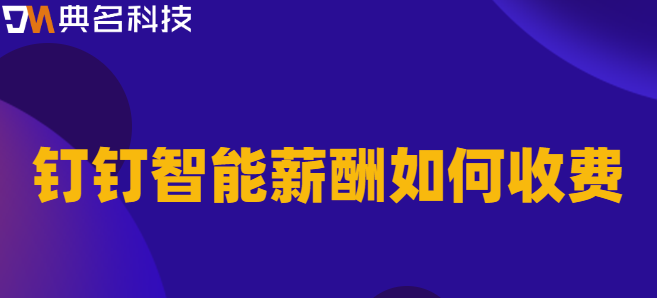 钉钉专业版有薪酬:钉钉智能薪酬如何收费