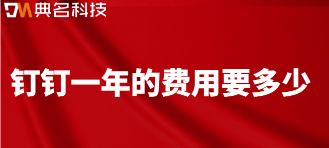 钉钉一年的费用要多少