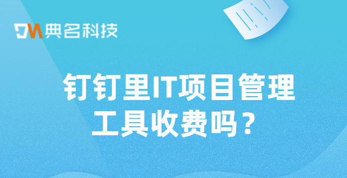 钉钉里IT项目管理工具收费吗