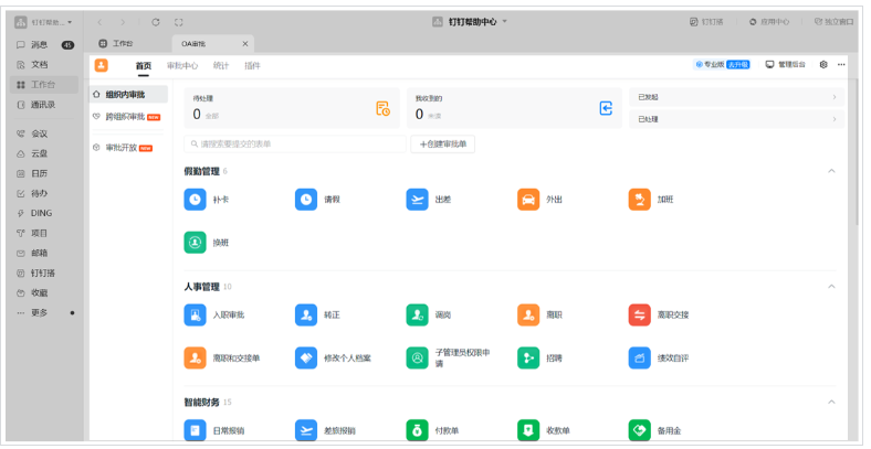 钉钉OA审批有哪些功能优势