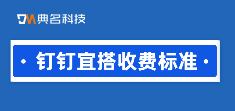 宜搭 收费标准：钉钉宜搭怎么收费的