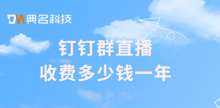 钉钉群直播收费多少钱一年