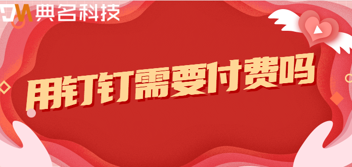 钉钉需要费用:用钉钉需要付费吗