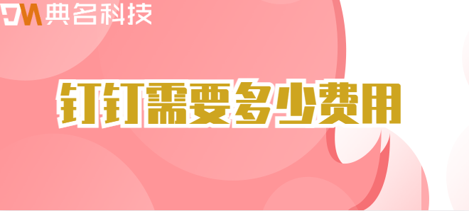 钉钉需要多少费用