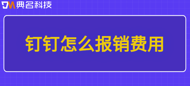 钉钉怎么报销费用