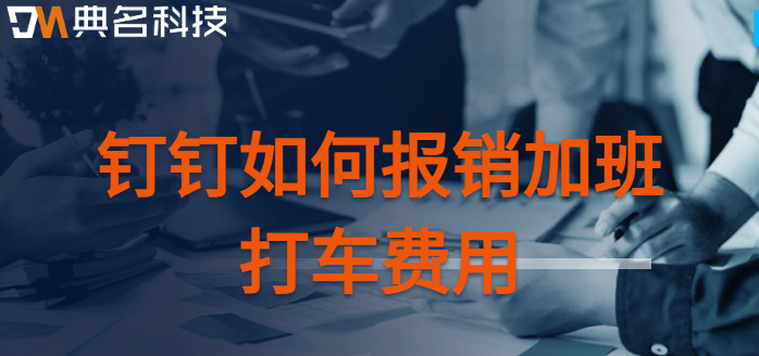 钉钉如何报销加班打车费用