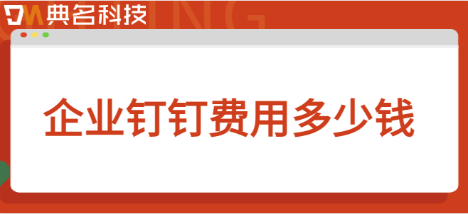 钉钉研发费用:企业钉钉费用多少钱