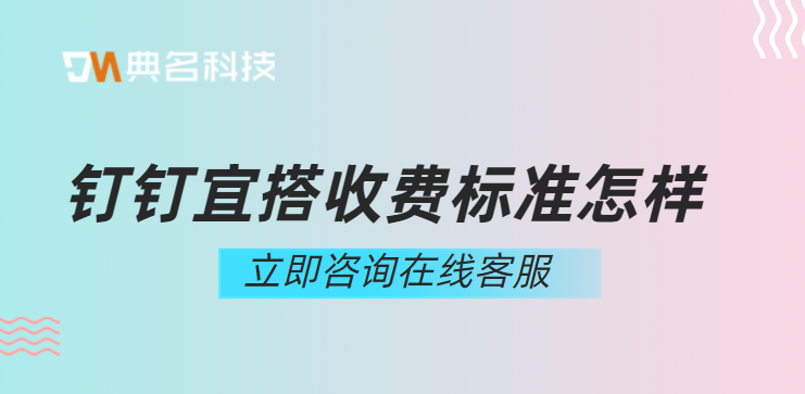 阿里宜搭收费吗？钉钉宜搭收费标准怎样