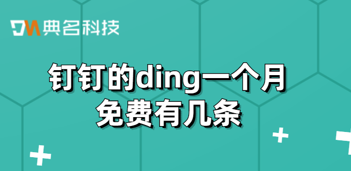 钉钉的ding一个月免费有几条