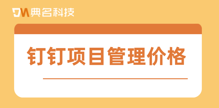 TeamBition收费标准:钉钉项目管理价格