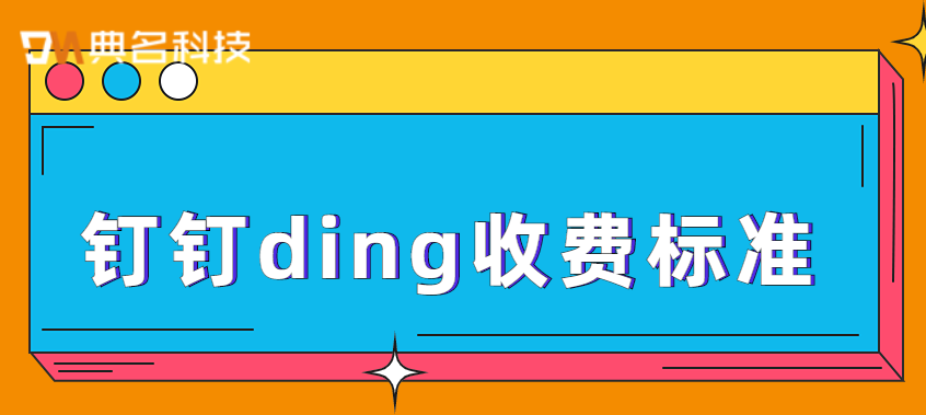 DING一下多少钱?钉钉ding收费标准