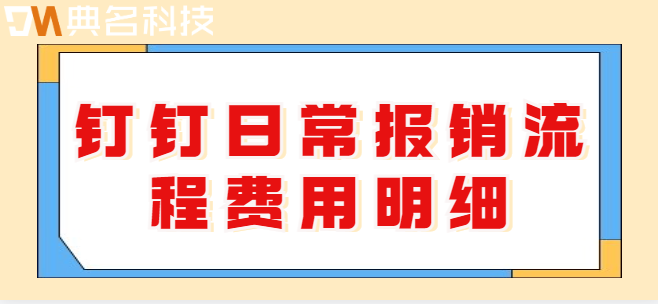 钉钉日常报销流程费用明细