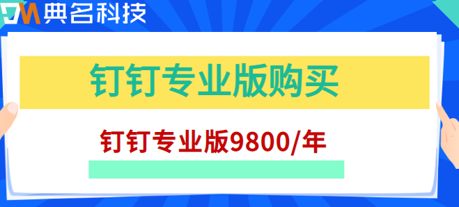 钉钉专业版购买:钉钉专业版收费标准是多少