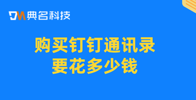 钉钉通讯录增购包:购买钉钉通讯录要花多少钱