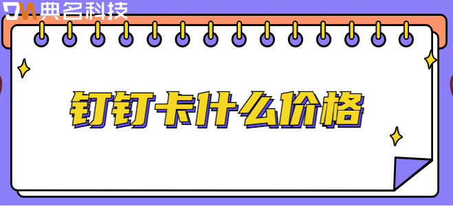 钉钉卡什么价格
