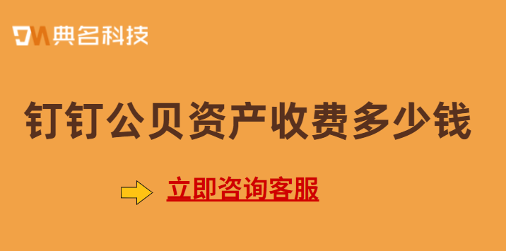 钉钉公贝资产价格,钉钉公贝资产收费标准