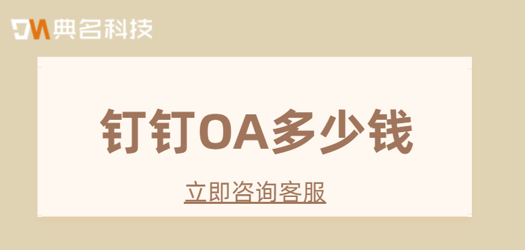 钉钉OA多少钱