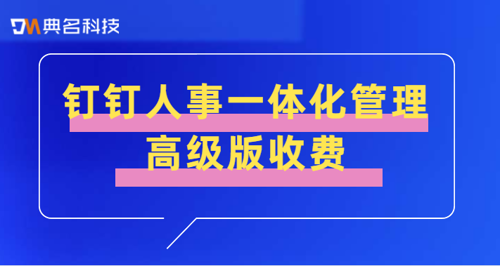 钉钉人事一体化管理高级版收费