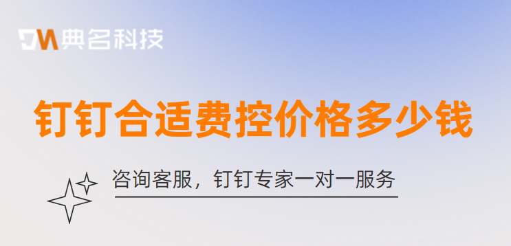 钉钉合适费控价格多少钱