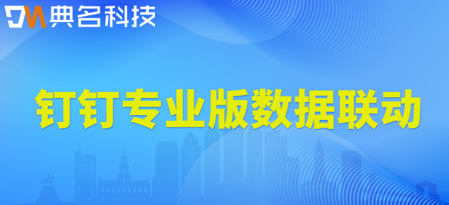 钉钉专业版 数据联动:钉钉表单增强收费标准