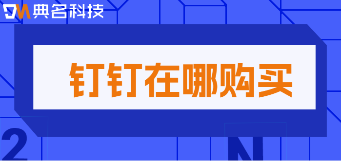 钉钉在哪购买