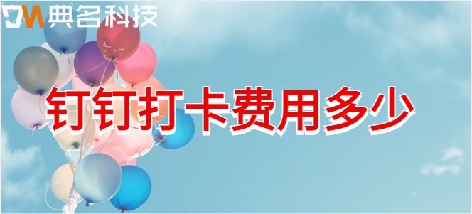 钉钉打卡费用多少