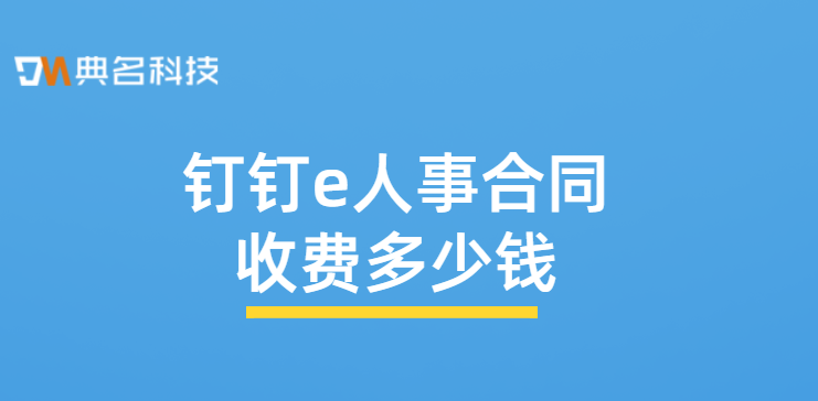 钉钉e人事合同收费多少钱