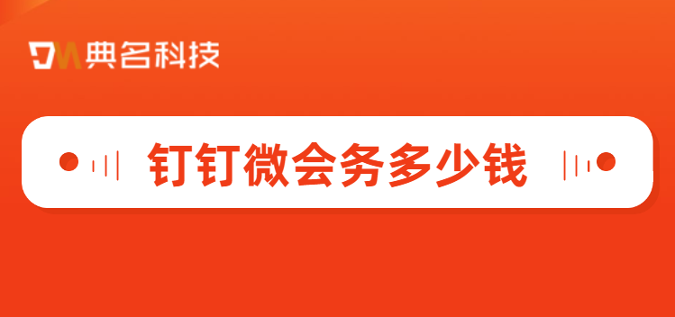 钉钉微会务多少钱