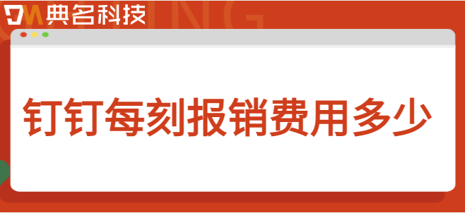 钉钉 费用控制:钉钉每刻报销费用多少