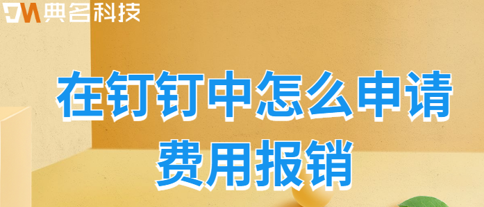 钉钉 申请 费用明细：在钉钉中怎么申请费用报销