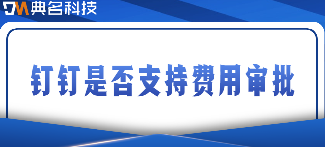 钉钉是否支持费用审批