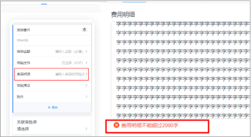 钉钉费用明细字数20字:OA审批报销费用明细控件有字数限制吗