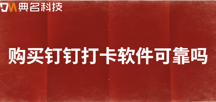 购买钉钉打卡软件可靠吗