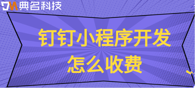 钉钉小程序开发费用:钉钉小程序开发怎么收费